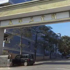 深圳市春洋工业园 物业招商 租赁中心 龙岗区厂房仓库出租
