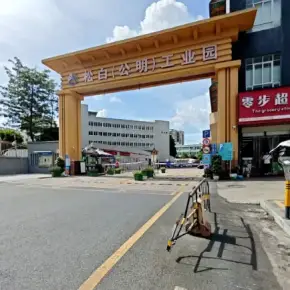深圳市松白(公明)工业园 物业招商 租赁中心 光明区厂房仓库出租