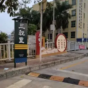深圳市三祝里工业园 物业招商 租赁中心 宝安区厂房仓库出租
