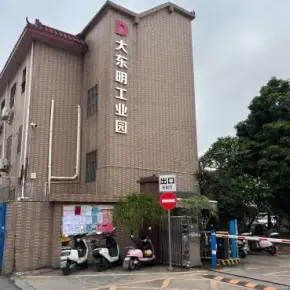 深圳市大东明工业园 物业招商 租赁中心 光明区厂房仓库出租