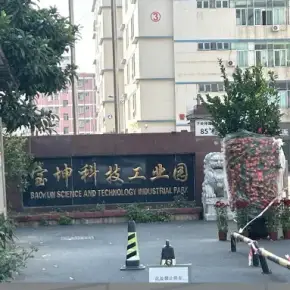 深圳市宝坤科技工业园 物业招商 租赁中心 龙华区厂房仓库出租