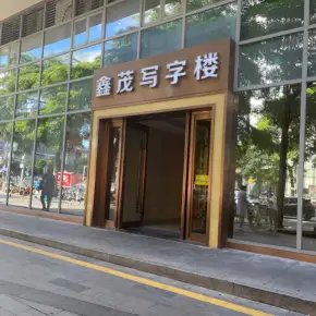深圳市鑫茂写字楼 物业招商 租赁中心 龙华区写字楼办公室出租