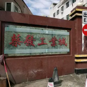 深圳市蔡发工业城 物业招商 租赁中心 龙华区厂房仓库出租