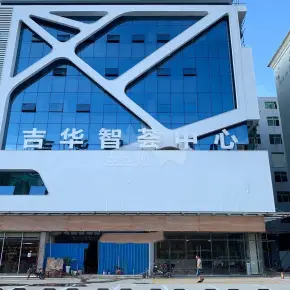深圳市吉华智荟中心 物业招商 租赁中心 龙岗区写字楼出租