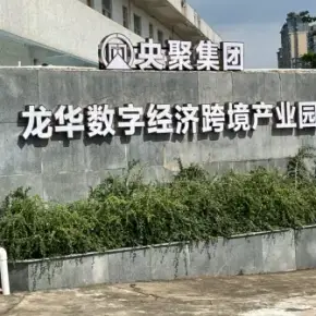 龙华区数字经济跨境电商产业园 物业招商 租赁中心