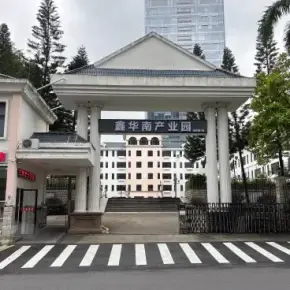 深圳市鑫华南产业园 物业招商 租赁中心 龙华区厂房仓库办公室出租