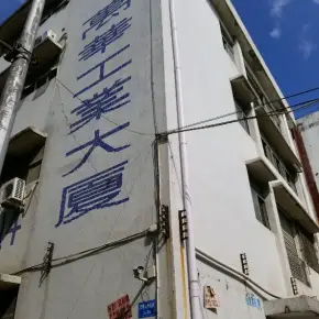 深圳市万华工业大厦 物业招商 租赁中心 宝安区厂房仓库出租