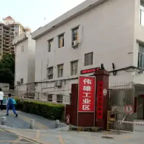 深圳市伟雄工业区 物业招商 租赁中心 龙岗区厂房仓库出租