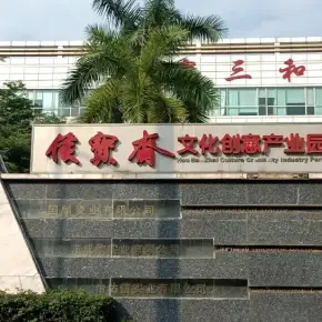 深圳市侯宝斋文化创意产业园 物业招商 租赁中心 龙华区厂房仓库出租