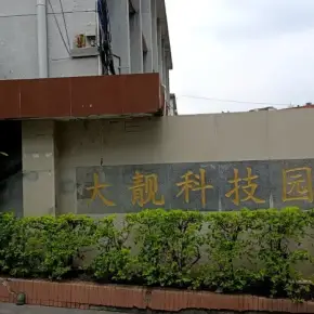 深圳市大靓科技园 物业招商 租赁中心 龙岗区厂房仓库出租