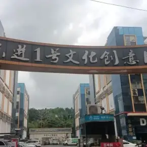 深圳市东进1号文化创意园 物业招商 租赁中心 龙岗区写字楼办公室仓库出租