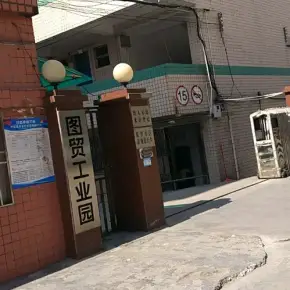深圳市图贸工业园 物业招商 租赁中心 龙华厂房仓库出租