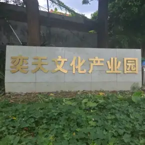 深圳市奕天文化产业园 物业招商 租赁中心 龙岗区厂房仓库出租