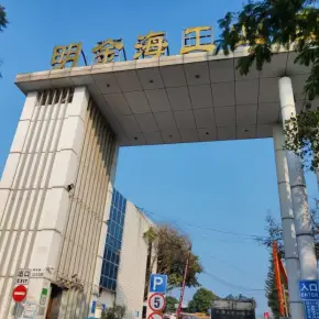 深圳市明金海工业园 物业招商 租赁中心 宝安区厂房仓库出租