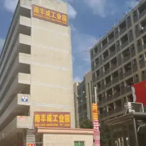 深圳市南丰成工业园 物业招商 租赁中心 宝安区厂房仓库出租