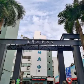 深圳市大家好科技园物业招商 租赁中心 宝安区写字楼出租
