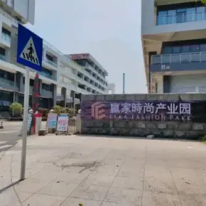 深圳市赢家时尚产业园 物业招商 租赁中心 坪山区厂房仓库出租