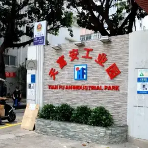 深圳市天富安工业园 物业招商 租赁中心 宝安区厂房仓库出租