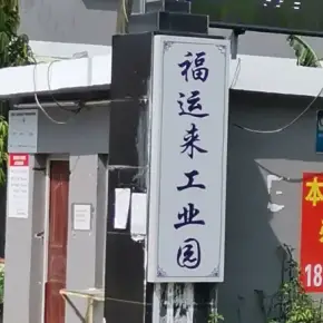 深圳市福运来工业园 物业招商 租赁中心 龙华区厂房仓库出租