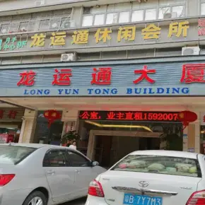 深圳市龙运通大厦 物业招商 租赁中心 龙岗区创意园办公室出租