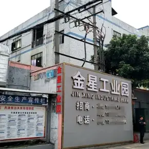 深圳市大浪街道金星工业园(华昌路) 物业招商 租赁中心 龙华区厂房仓库出租