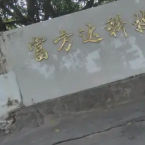 深圳市富方达科技园 物业招商 租赁中心 龙岗区厂房仓库出租
