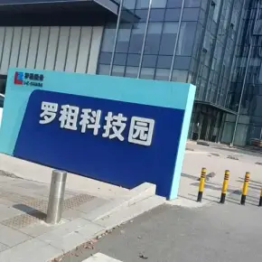 深圳市罗租产业园 物业招商 租赁中心 宝安区厂房仓库出租