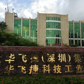 深圳市大华飞捷科技工业园 物业招商 租赁中心 宝安区厂房仓库出租