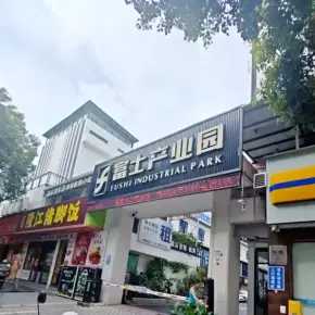 深圳市富士产业园 物业招商 租赁中心 龙岗区创意园办公室出租