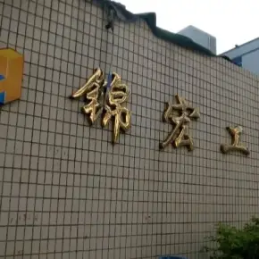 深圳市锦宏工业园 物业招商 租赁中心 宝安区厂房仓库出租