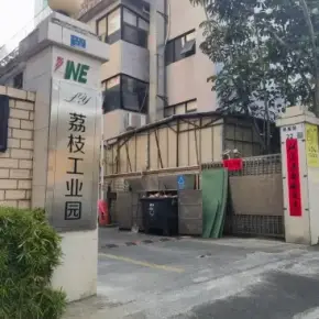 深圳市荔枝工业园 物业招商 租赁中心 龙岗区厂房仓库出租