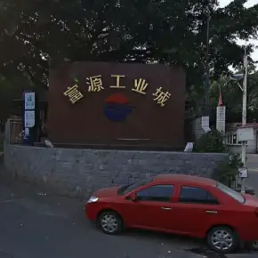 深圳市富源工业城 物业招商 租赁中心 宝安区厂房仓库出租