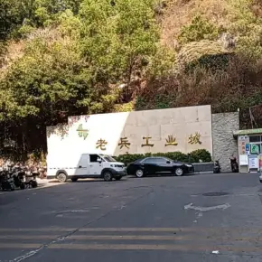 深圳市老兵工业城 物业招商 租赁中心 宝安区厂房仓库出租