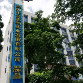 深圳市合志和工业园 物业招商 租赁中心 宝安区厂房仓库出租