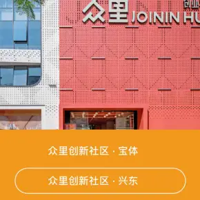 深圳市众里创业社区·兴东 物业招商 租赁中心 宝安区厂房仓库出租