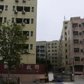 深圳市固电科技园 物业招商 租赁中心 宝安区厂房仓库出租