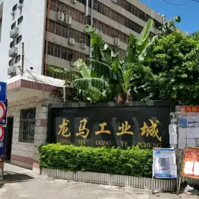 深圳市龙马科技工业城 物业招商 租赁中心 宝安区厂房仓库出租