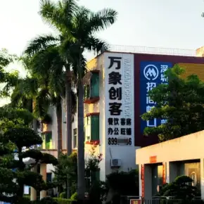 深圳市万象创客园 物业招商 租赁中心 坪山区创意园办公室出租