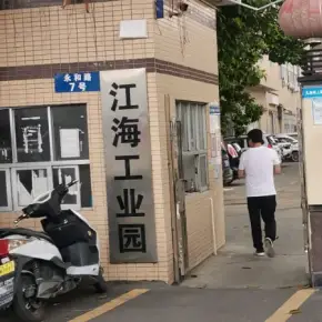 深圳市江海工业园 物业招商 租赁中心 宝安区厂房仓库出租