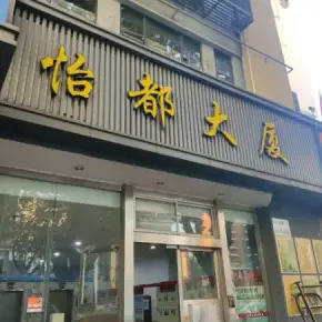 深圳市怡都大厦 物业招商 租赁中心 罗湖区写字楼办公室出租