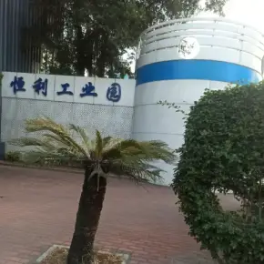 深圳市恒利工业园 物业招商 租赁中心 龙岗区厂房仓库出租