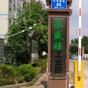 深圳市永盛旺工业园 物业招商 租赁中心 龙华区厂房仓库出租