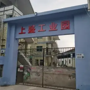 深圳市上盛工业园 物业招商 租赁中心 龙岗区厂房仓库出租
