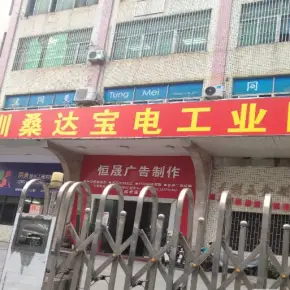 深圳市桑达宝电工业区 物业招商 租赁中心 龙岗区厂房仓库出租