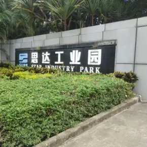 深圳市思达工业园 物业招商 租赁中心 龙岗区厂房仓库出租