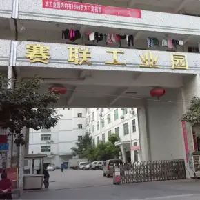 深圳市赛联工业园 物业招商 租赁中心 宝安区厂房仓库出租