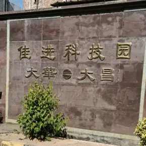 深圳市佳进科技园 物业招商 租赁中心 宝安区厂房仓库出租