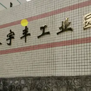 深圳市泰宇丰工业园 物业招商 租赁中心 龙华区厂房仓库出租