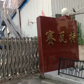 深圳市赛瓦特工业园 物业招商 租赁中心 龙华区厂房仓库出租