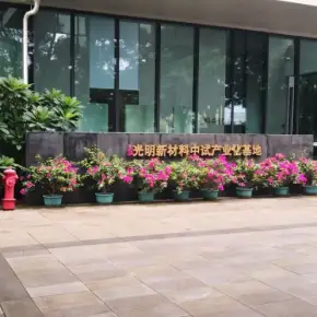 深圳市光明新材料中试产业化基地 物业招商 租赁中心 光明区厂房仓库出租